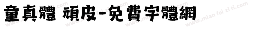 童真体 顽皮字体转换